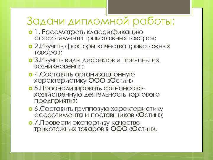 Задачи дипломной работы: 1. Рассмотреть классификацию ассортимента трикотажных товаров; 2. Изучить факторы качества трикотажных