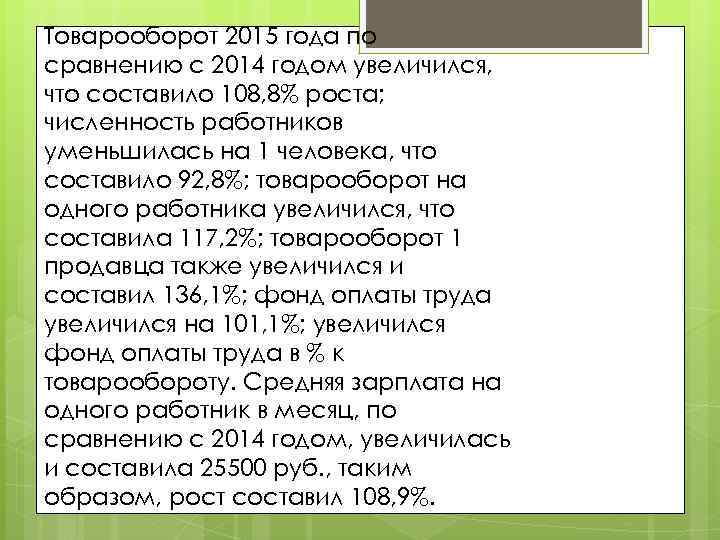 Товарооборот 2015 года по сравнению с 2014 годом увеличился, что составило 108, 8% роста;