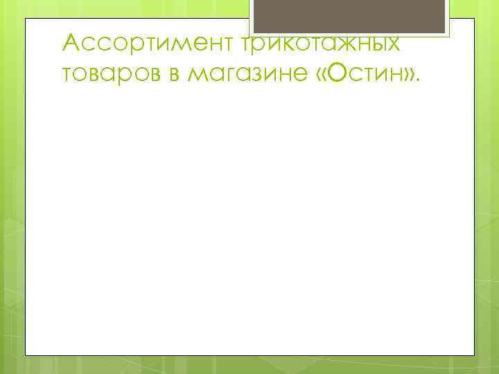 Ассортимент трикотажных товаров в магазине «Остин» . 