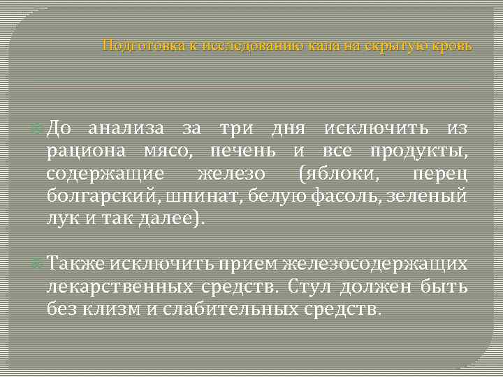 Подготовка к исследованию кала на скрытую кровь До анализа за три дня исключить из