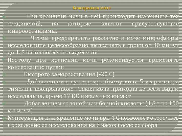 Консервация мочи При хранении мочи в ней происходит изменение тех соединений, на которые влияют