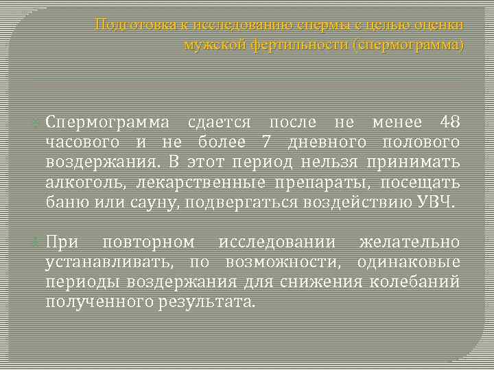 Подготовка к исследованию спермы с целью оценки мужской фертильности (спермограмма) Спермограмма сдается после не