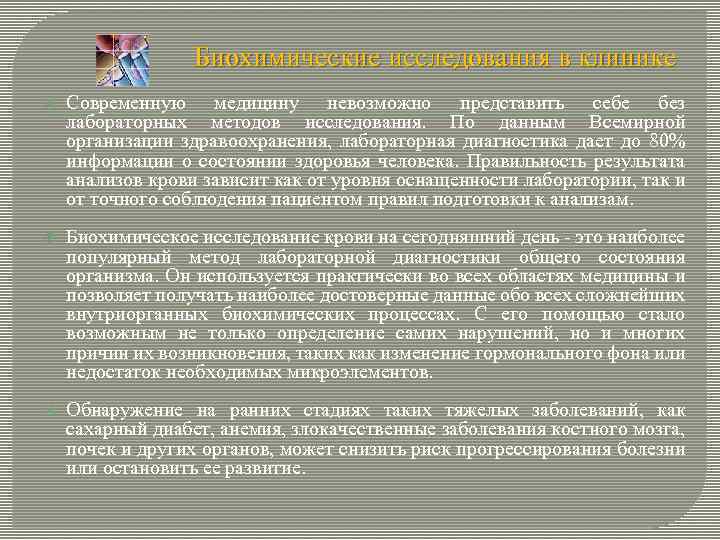 Биохимические исследования в клинике Современную медицину невозможно представить себе без лабораторных методов исследования. По