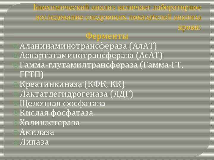 Биохимический анализ включает лабораторное исследование следующих показателей анализа крови: Ферменты Аланинаминотрансфераза (Ал. АТ) Аспартатаминотрансфераза