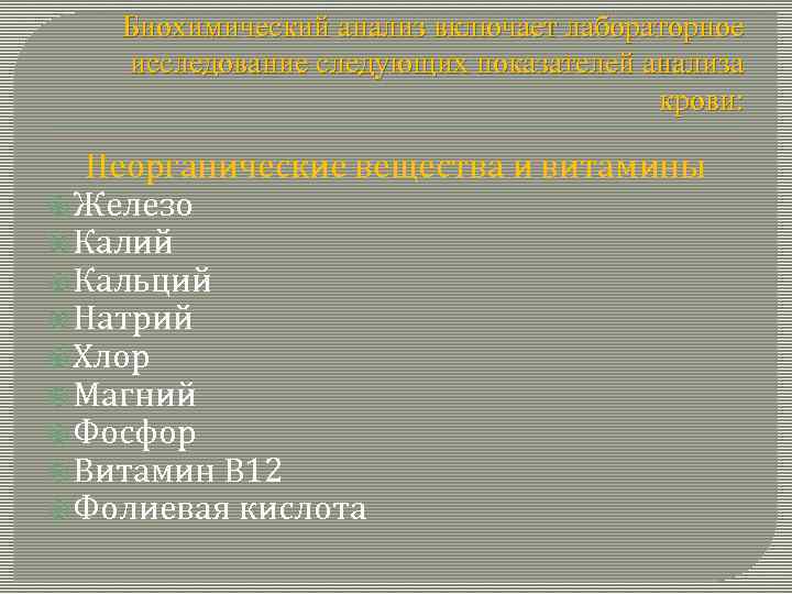 Биохимический анализ включает лабораторное исследование следующих показателей анализа крови: Неорганические вещества и витамины Железо