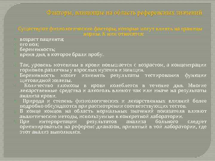 Факторы, влияющие на область референсных значений Существуют физиологические факторы, которые могут влиять на границы