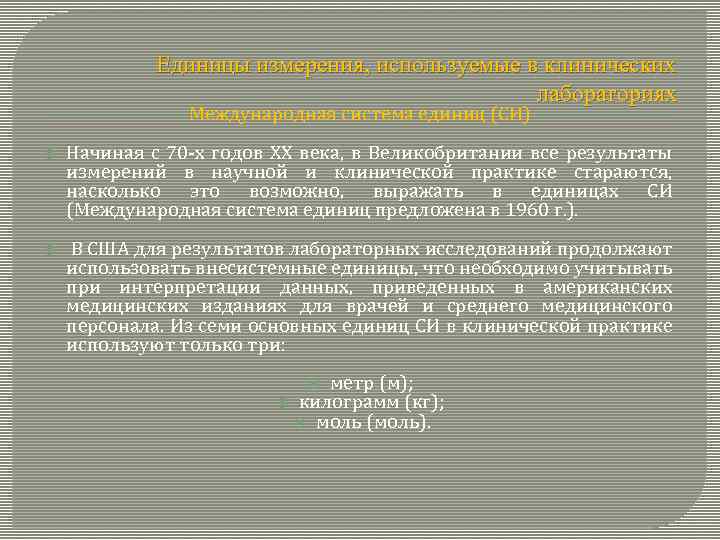 Единицы измерения, используемые в клинических лабораториях Международная система единиц (СИ) Начиная с 70 -х