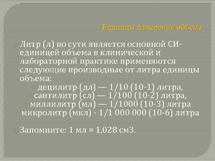 Единицы измерения объема Литр (л) по сути является основной СИ- единицей объема в клинической