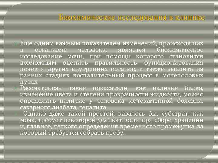 Биохимические исследования в клинике Еще одним важным показателем изменений, происходящих в организме человека, является