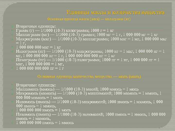 Единицы массы и количества вещества Основная единица массы (веса) — килограмм (кг) Вторичные единицы: