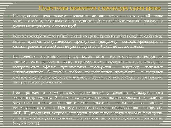 Подготовка пациентов к процедуре сдачи крови Исследование крови следует проводить до или через несколько