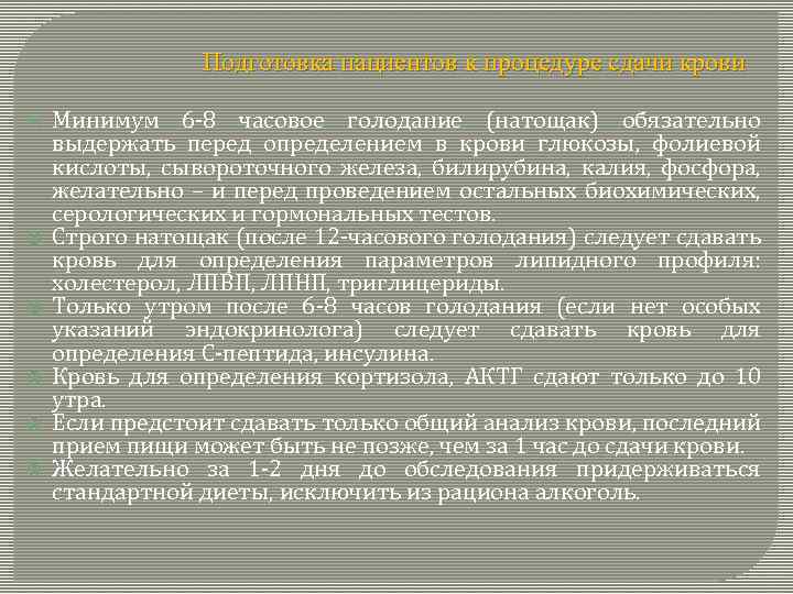 Подготовка пациентов к процедуре сдачи крови Минимум 6 -8 часовое голодание (натощак) обязательно выдержать