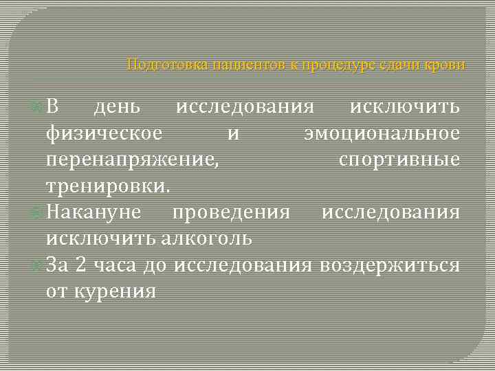 Подготовка пациентов к процедуре сдачи крови В день исследования исключить физическое и эмоциональное перенапряжение,