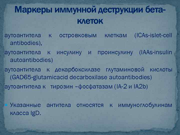 Маркеры иммунной деструкции бетаклеток аутоантитела к островковым клеткам (ICAs-islet-cell antibodies), аутоантитела к инсулину и