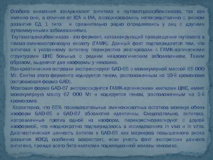 Особого внимания заслуживают антитела к глутаматдекарбок-силазе, так как именно они, в отличие от IСА