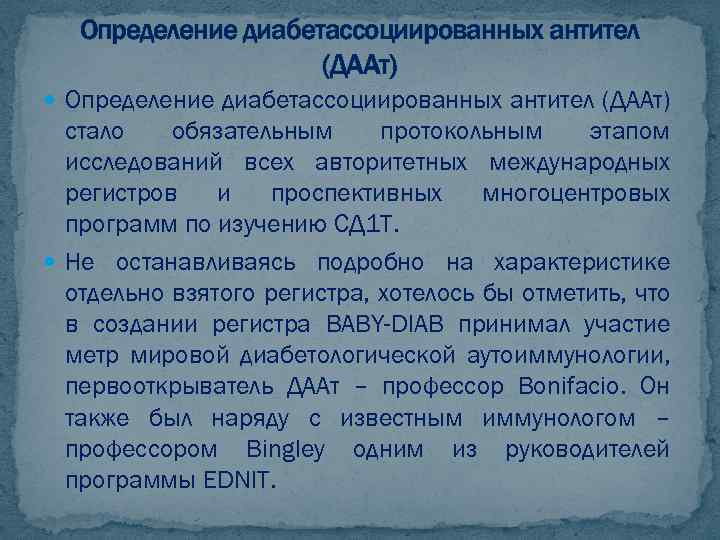 Определение диабетассоциированных антител (ДААт) стало обязательным протокольным этапом исследований всех авторитетных международных регистров и