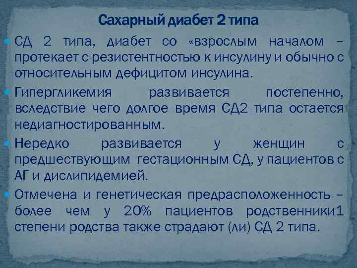 Сахарный диабет 2 типа СД 2 типа, диабет со «взрослым началом – протекает с