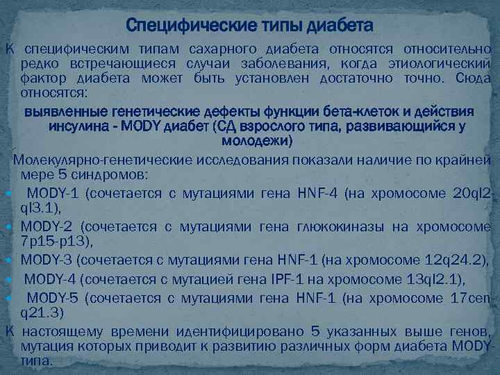 Специфические типы диабета К специфическим типам сахарного диабета относятся относительно редко встречающиеся случаи заболевания,