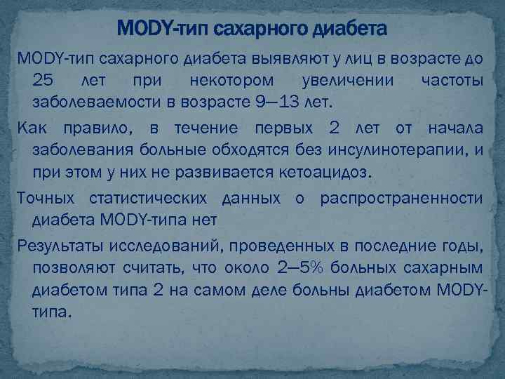 MODY-тип сахарного диабета выявляют у лиц в возрасте до 25 лет при некотором увеличении