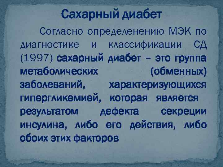 Сахарный диабет Согласно определенению МЭК по диагностике и классификации СД (1997) сахарный диабет –