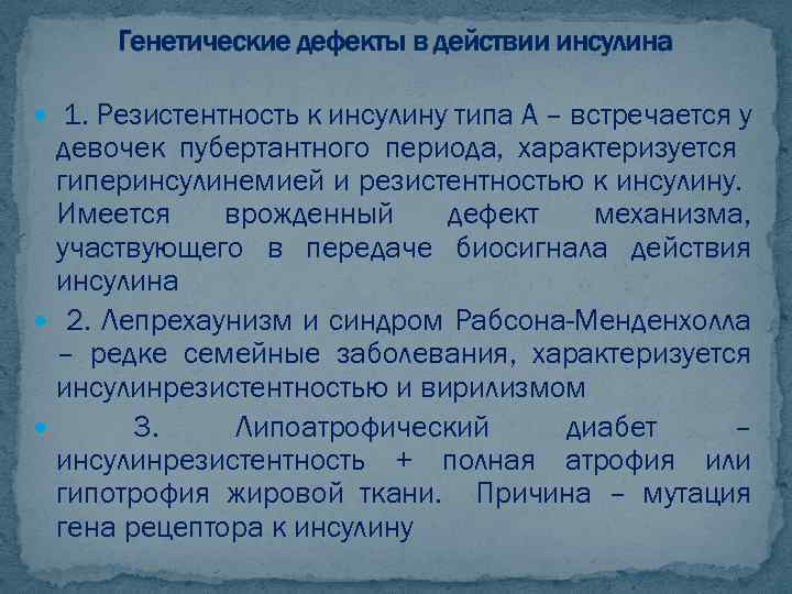 Генетические дефекты в действии инсулина 1. Резистентность к инсулину типа А – встречается у