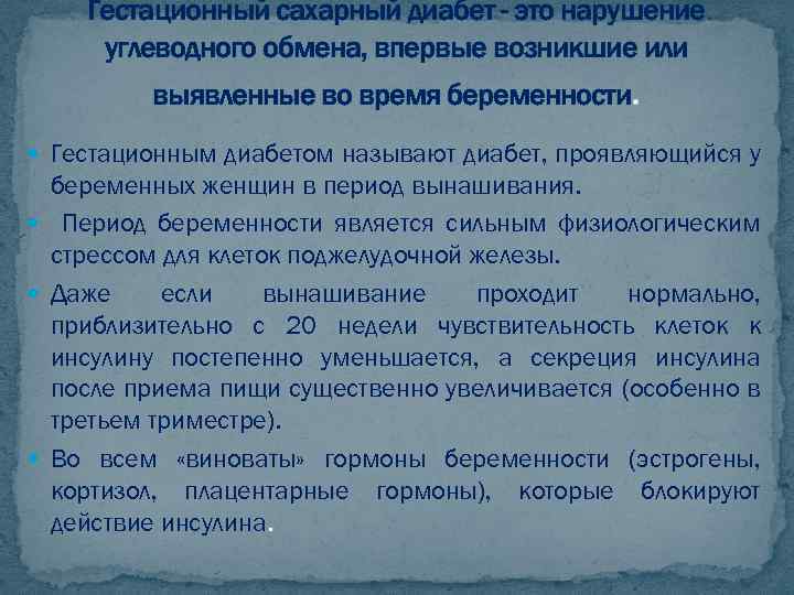 Гестационный сахарный диабет - это нарушение углеводного обмена, впервые возникшие или выявленные во время