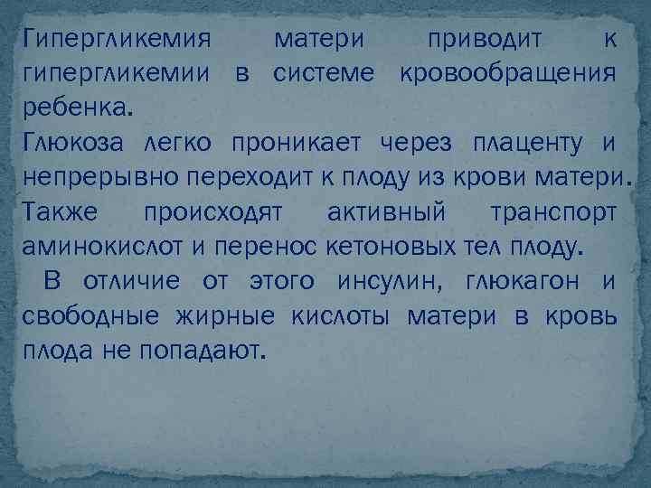 Гипергликемия матери приводит к гипергликемии в системе кровообращения ребенка. Глюкоза легко проникает через плаценту