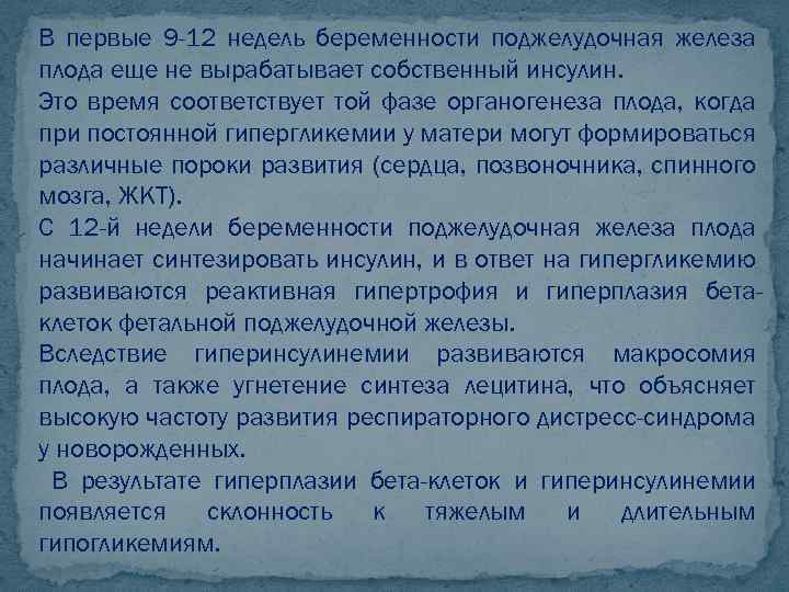 В первые 9 -12 недель беременности поджелудочная железа плода еще не вырабатывает собственный инсулин.