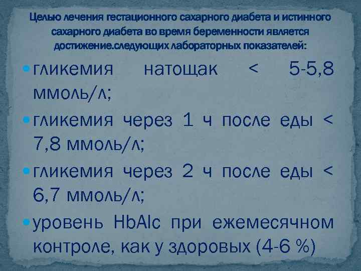 Целью лечения гестационного сахарного диабета и истинного сахарного диабета во время беременности является достижение.