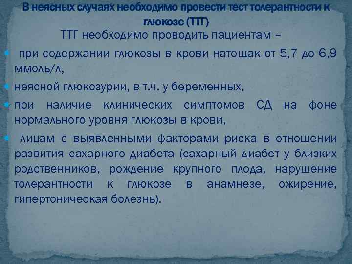  В неясных случаях необходимо провести тест толерантности к глюкозе (ТТГ) ТТГ необходимо проводить