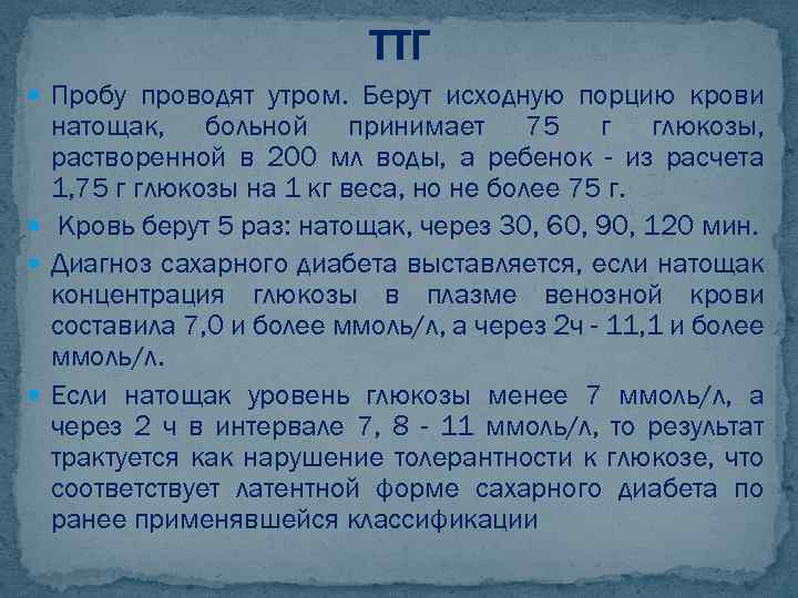 ТТГ Пробу проводят утром. Берут исходную порцию крови натощак, больной принимает 75 г глюкозы,