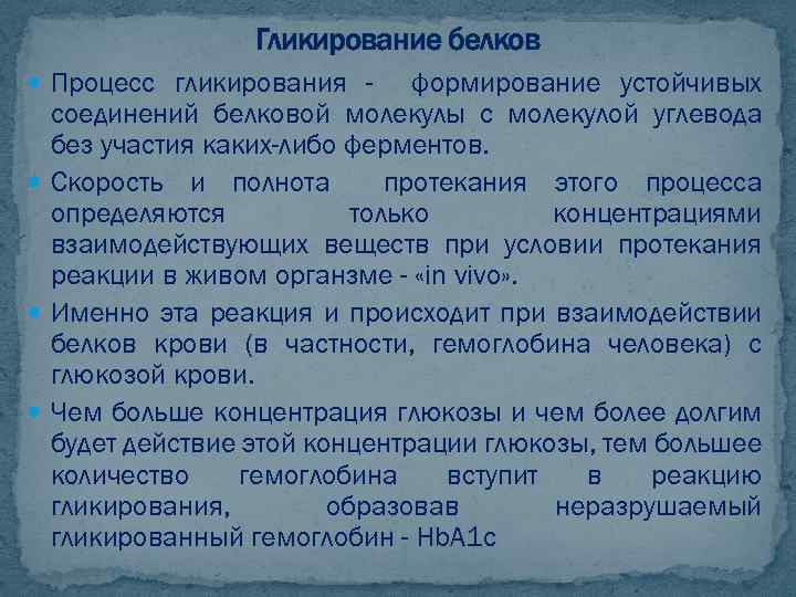 Гликирование белков Процесс гликирования - формирование устойчивых соединений белковой молекулы с молекулой углевода без