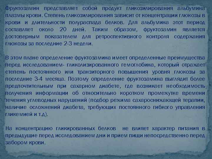 Фруктозамин что это. Исследование уровня фруктозамина в крови. Фруктозамин или гликированный гемоглобин. Концентрацию фруктозамина в плазме крови определяют с целью. Фруктозамин анализ.