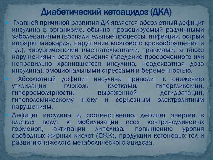 Диабетический кетоацидоз (ДКА) Главной причиной развития ДК является абсолютный дефицит инсулина в организме, обычно