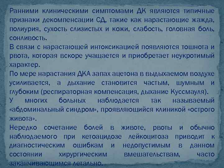 Ранними клиническими симптомами ДК являются типичные признаки декомпенсации СД, такие как нарастающие жажда, полиурия,