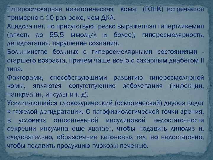 Гиперосмолярная некетотическая кома (ГОНК) встречается примерно в 10 раз реже, чем ДКА. Ацидоза нет,