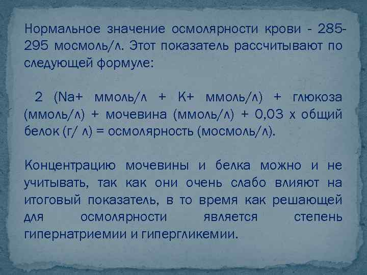 Нормальное значение осмолярности крови - 285295 мосмоль/л. Этот показатель рассчитывают по следующей формуле: 2