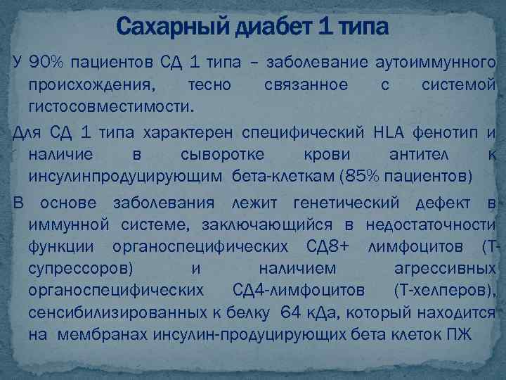 Сахарный диабет 1 типа У 90% пациентов СД 1 типа – заболевание аутоиммунного происхождения,