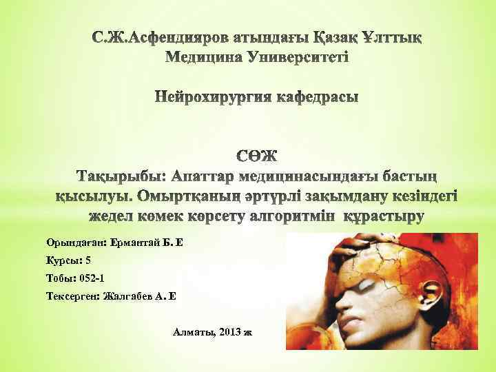 Орындаған: Ермантай Б. Е Курсы: 5 Тобы: 052 -1 Тексерген: Жалгабев А. Е Алматы,