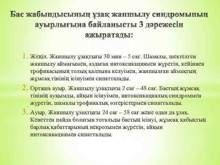 1. Жеңіл. Жаншылу ұзақтығы 30 мин – 5 сағ. Шамалы, шектелген жаншылу аймағымен, аздаған