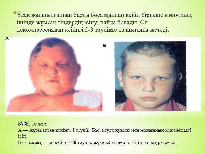 *Ұзақ жаншылғаннан басты босатқаннан кейін бірнеше минуттың ішінде жұмсақ тіндердің ісінуі пайда болады. Ол