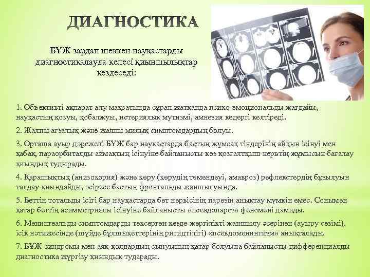 БҰЖ зардап шеккен науқастарды диагностикалауда келесі қиыншылықтар кездеседі: 1. Объективті ақпарат алу мақсатында сұрап