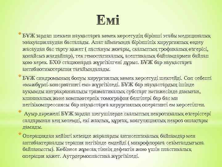 * БҰЖ зардап шеккен науқастарға көмек көрсетудің бірінші этабы медициналық эвакуациялаудан басталады. Апат аймағында