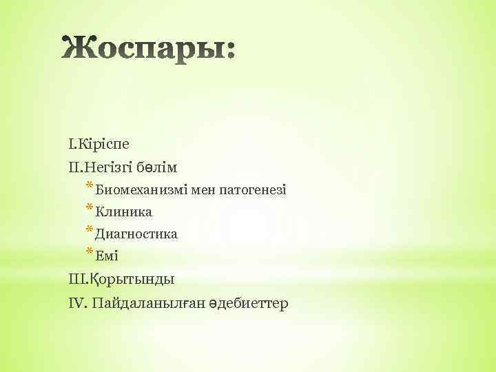 І. Кіріспе ІІ. Негізгі бөлім * Биомеханизмі мен патогенезі * Клиника * Диагностика *