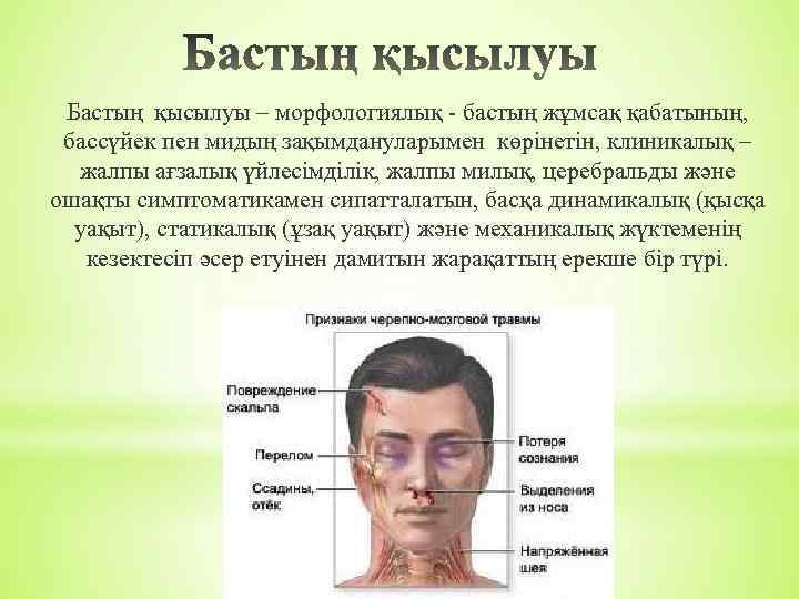 Бастың қысылуы – морфологиялық - бастың жұмсақ қабатының, бассүйек пен мидың зақымдануларымен көрінетін, клиникалық