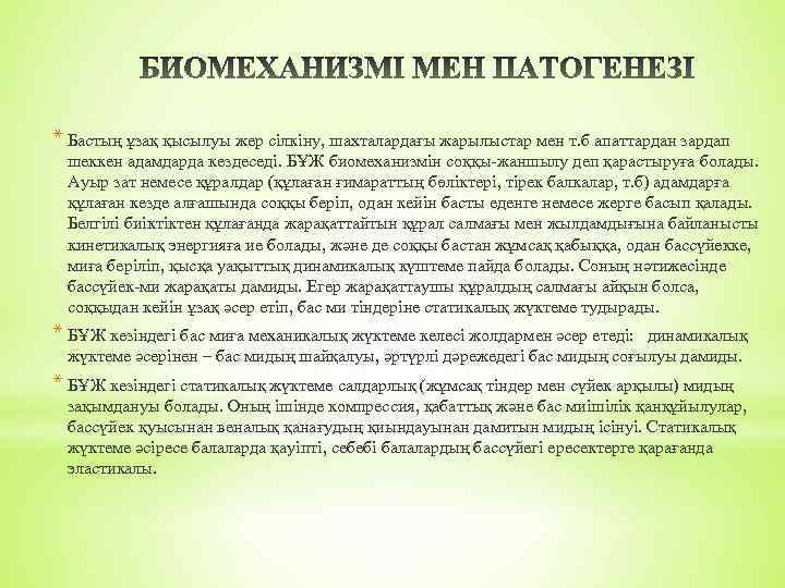 * Бастың ұзақ қысылуы жер сілкіну, шахталардағы жарылыстар мен т. б апаттардан зардап шеккен