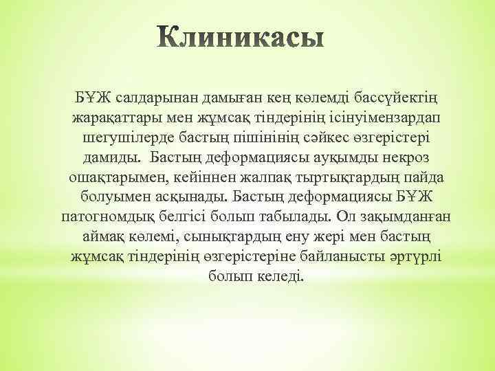 БҰЖ салдарынан дамыған кең көлемді бассүйектің жарақаттары мен жұмсақ тіндерінің ісінуімензардап шегушілерде бастың пішінінің