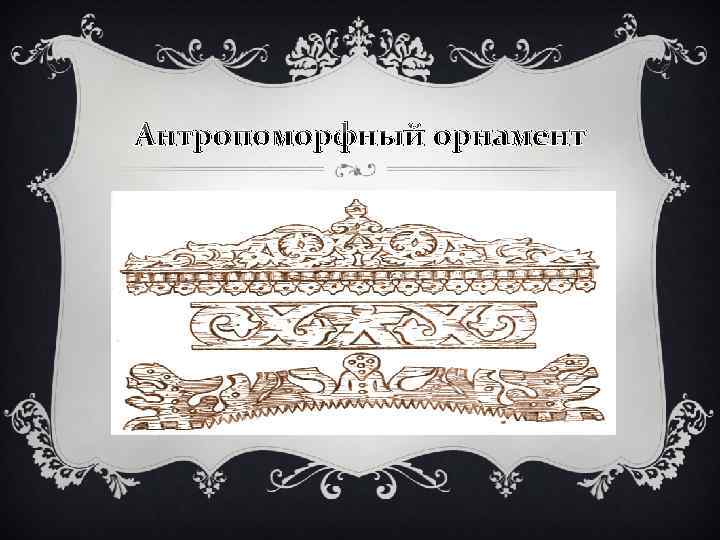 Антропоморфный орнамент 