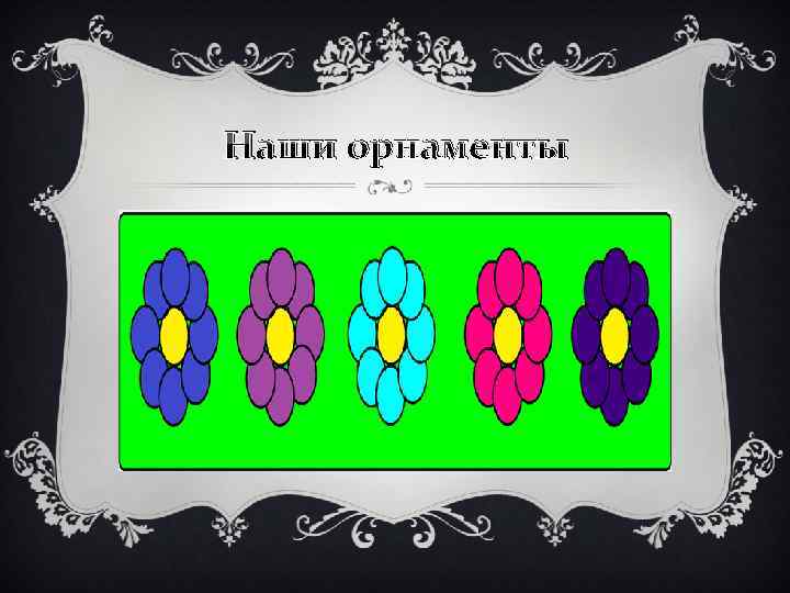Наши орнаменты 