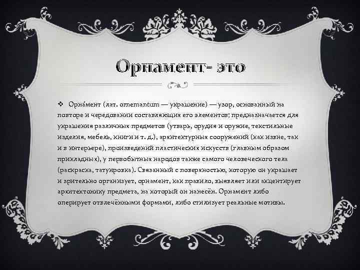 Орнамент- это v Орна мент (лат. ornemantum — украшение) — узор, основанный на повторе